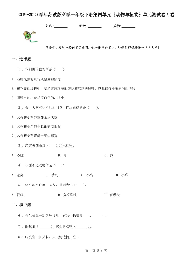 2019-2020学年苏教版科学一年级下册第四单元《动物与植物》单元测试卷A卷_第1页