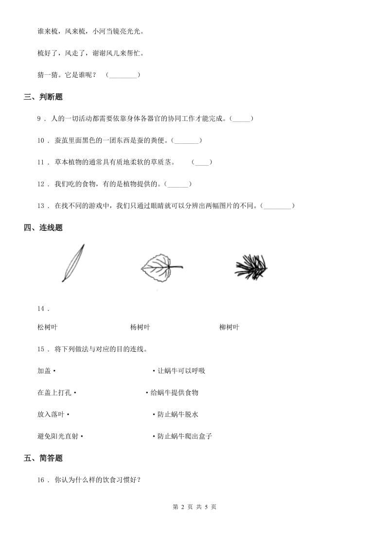 2019-2020学年苏教版科学一年级下册第四单元《动物与植物》单元测试卷A卷_第2页