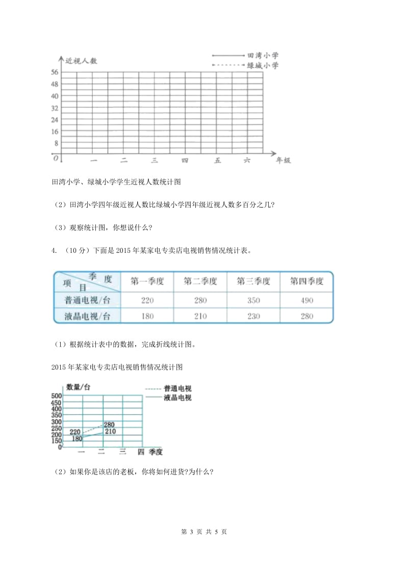 北师大版数学六年级上册 第五单元第四课时身高的变化 同步测试(I)卷_第3页