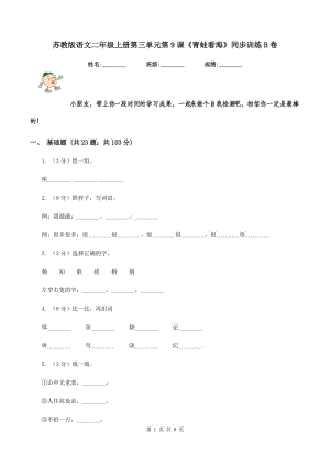 蘇教版語文二年級上冊第三單元第9課《青蛙看?！吠接柧欱卷