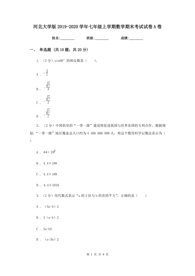 河北大学版2019-2020学年七年级上学期数学期末考试试卷 A卷_第1页