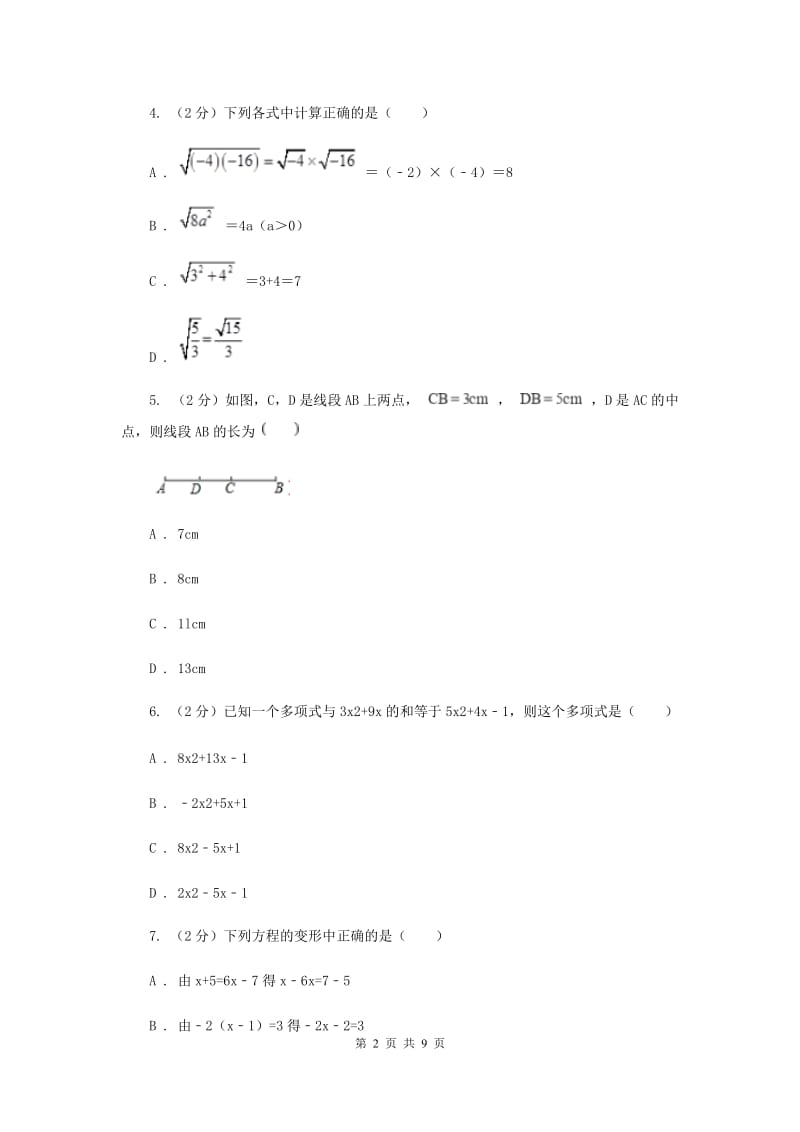 河北大学版2019-2020学年七年级上学期数学期末考试试卷 A卷_第2页