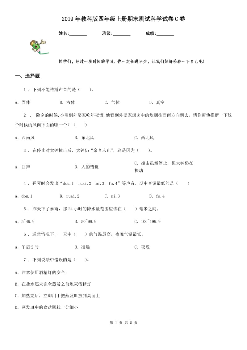 2019年教科版四年级上册期末测试科学试卷C卷_第1页