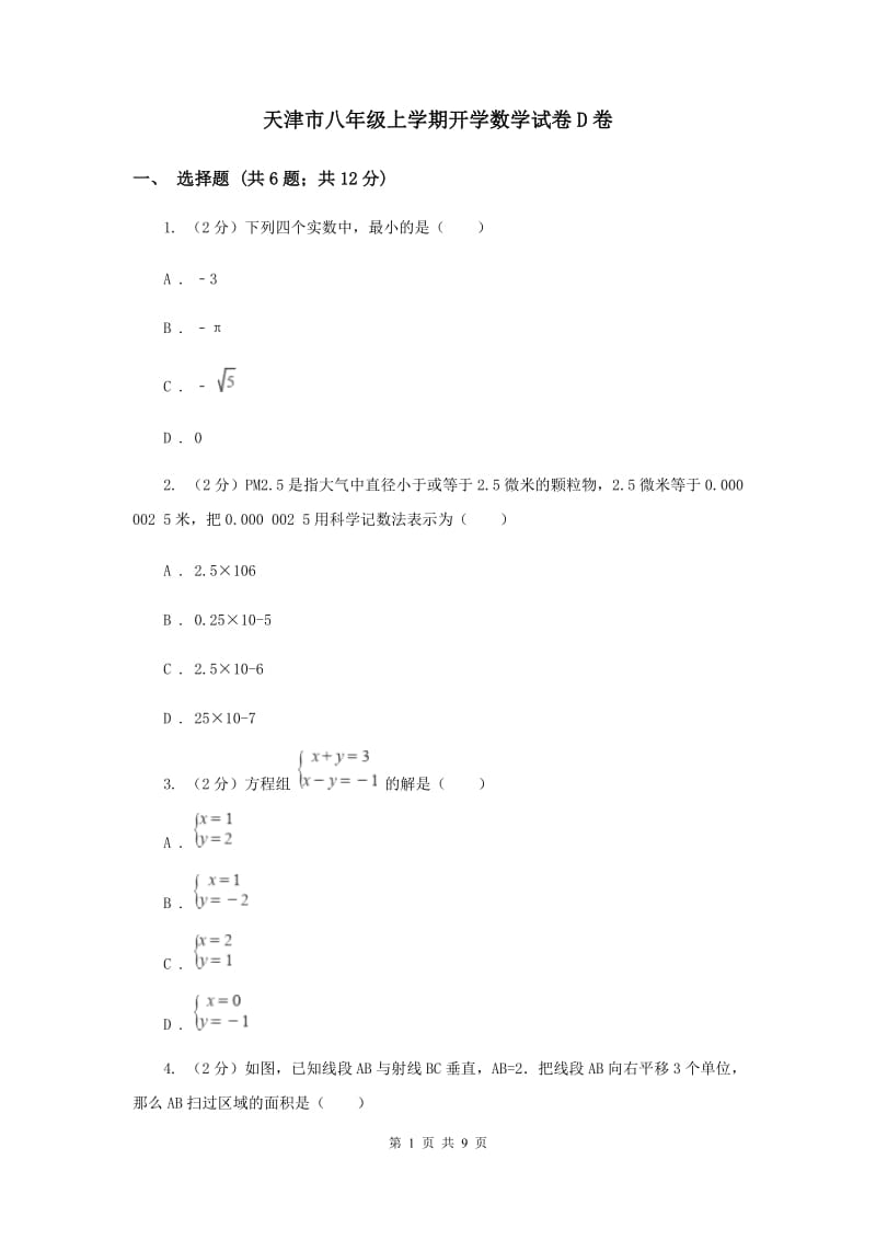 天津市八年级上学期开学数学试卷D卷_第1页