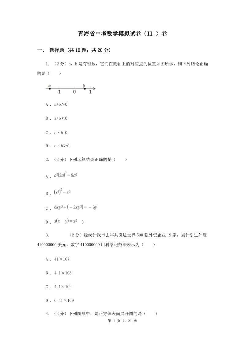 青海省中考数学模拟试卷（II ）卷_第1页