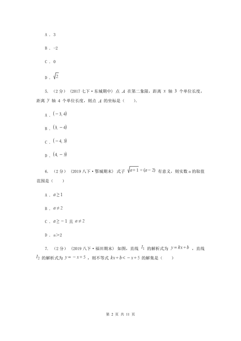 教科版2019-2020学年八年级上学期数学期末考试试卷A卷新版_第2页