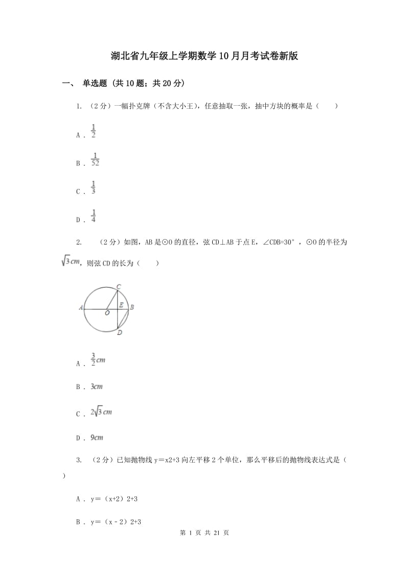 湖北省九年级上学期数学10月月考试卷新版_第1页
