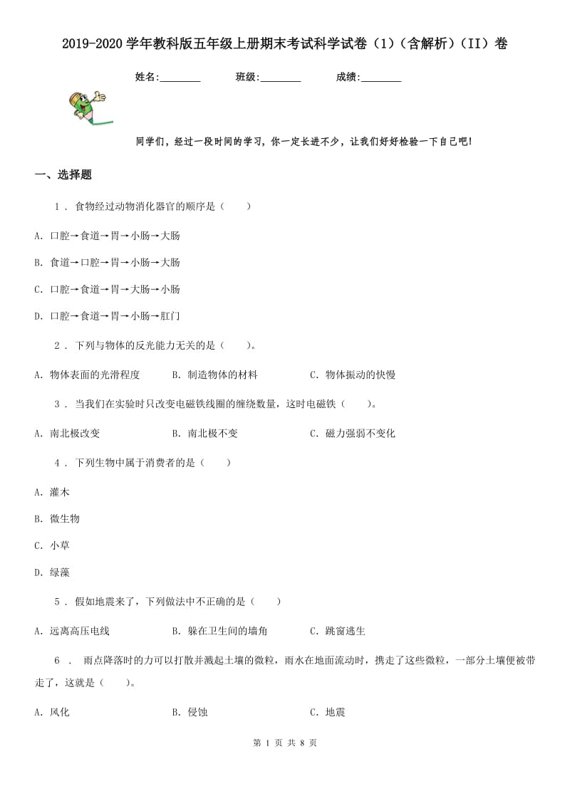 2019-2020学年教科版五年级上册期末考试科学试卷（1）（含解析）（II）卷_第1页