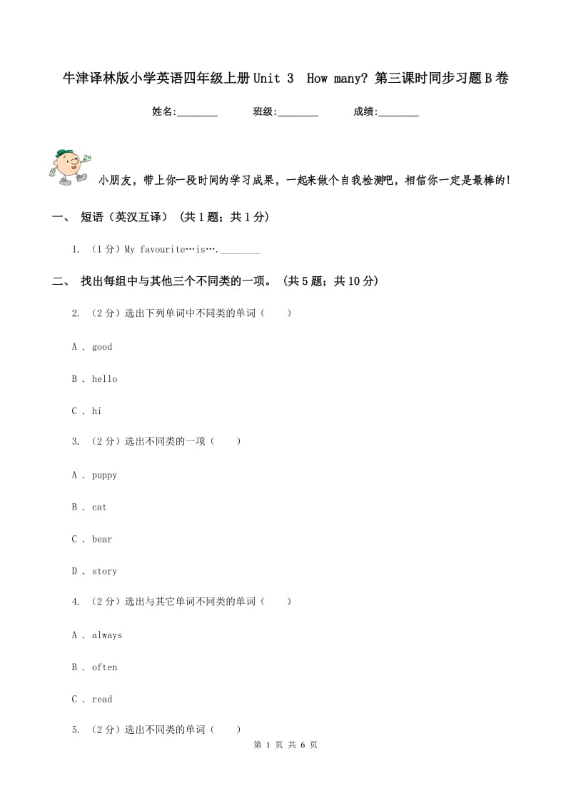 牛津译林版小学英语四年级上册Unit 3How many_ 第三课时同步习题B卷_第1页