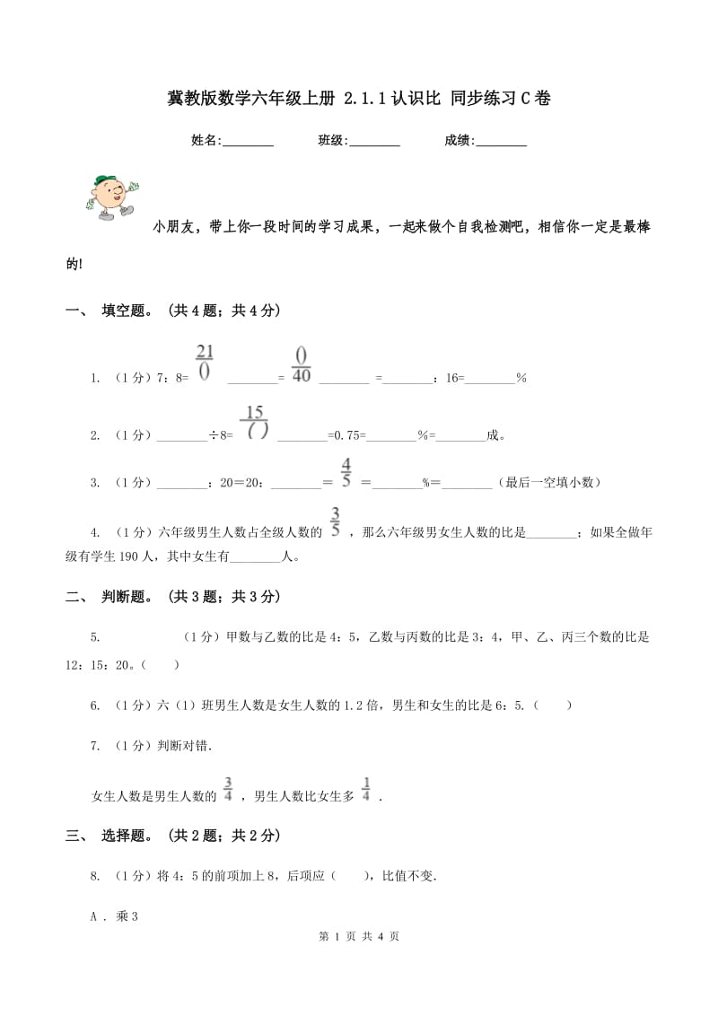 冀教版数学六年级上册 2.1.1认识比 同步练习C卷_第1页