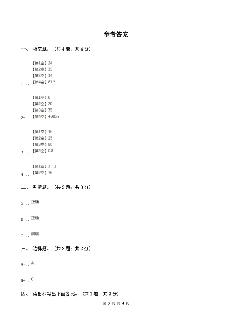 冀教版数学六年级上册 2.1.1认识比 同步练习C卷_第3页