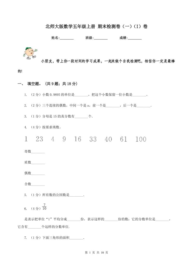 北师大版数学五年级上册 期末检测卷(一)(I)卷_第1页