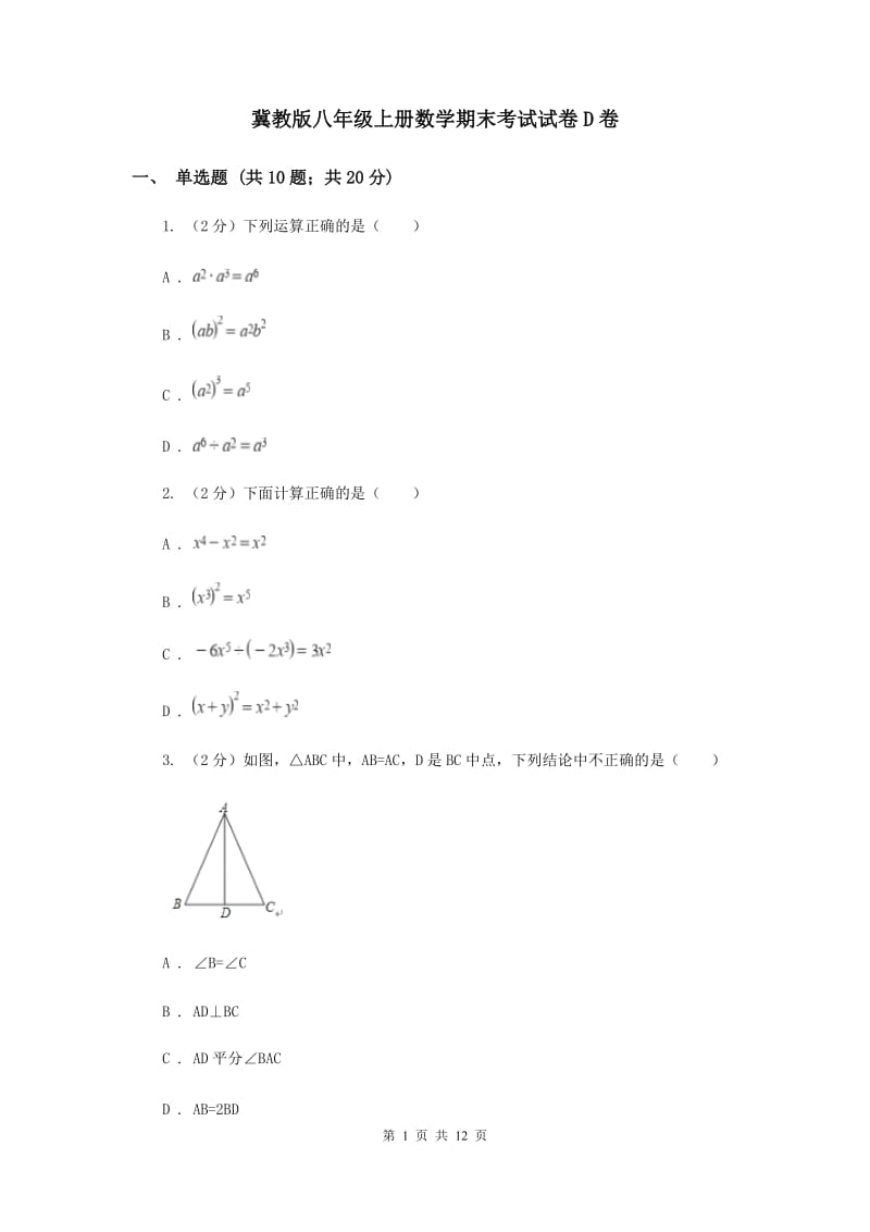 冀教版八年级上册数学期末考试试卷D卷_第1页