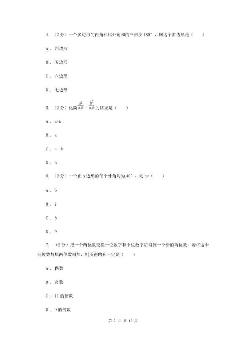 冀教版八年级上册数学期末考试试卷D卷_第2页