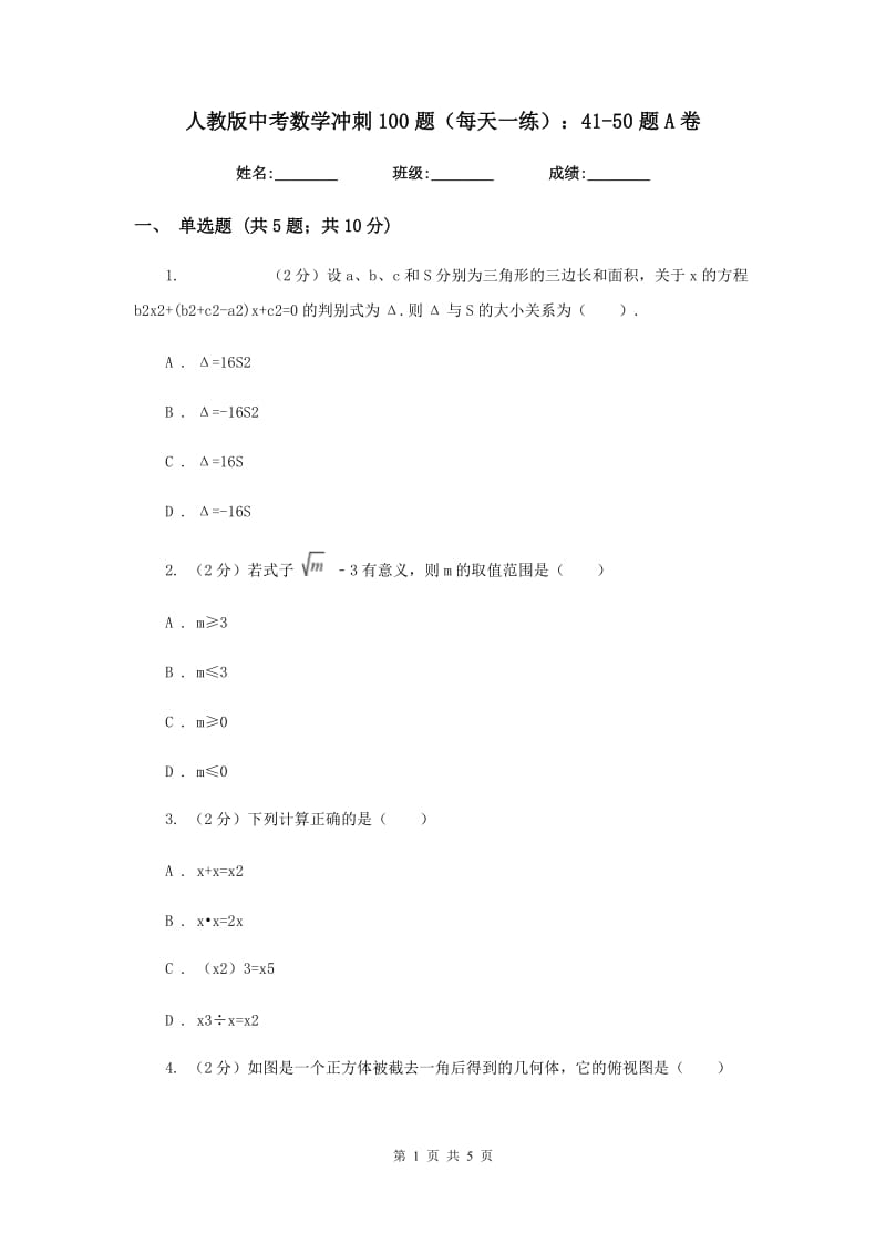 人教版中考数学冲刺100题（每天一练）：41-50题A卷_第1页