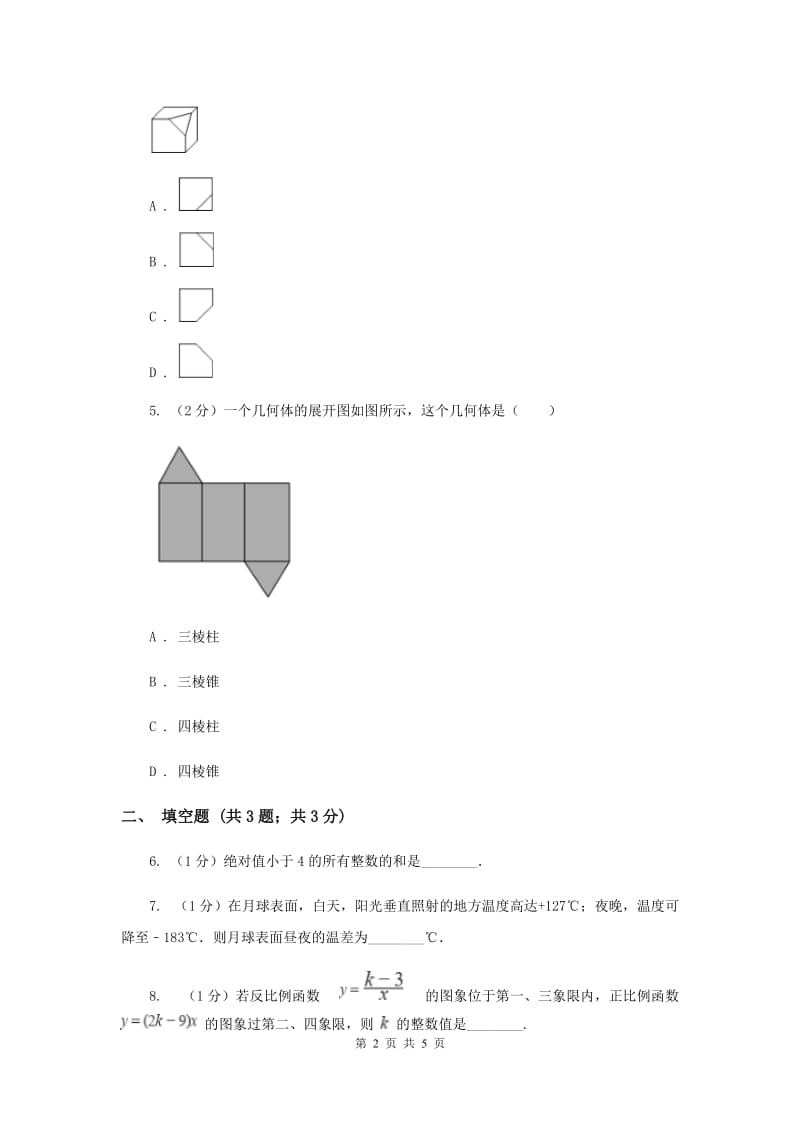 人教版中考数学冲刺100题（每天一练）：41-50题A卷_第2页