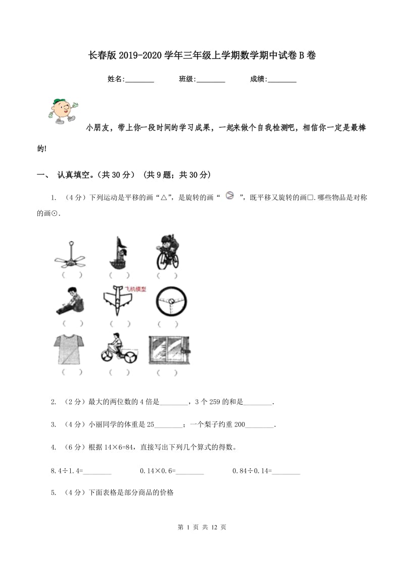 长春版2019-2020学年三年级上学期数学期中试卷B卷_第1页