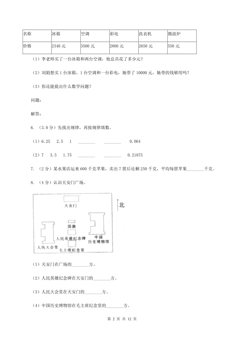 长春版2019-2020学年三年级上学期数学期中试卷B卷_第2页