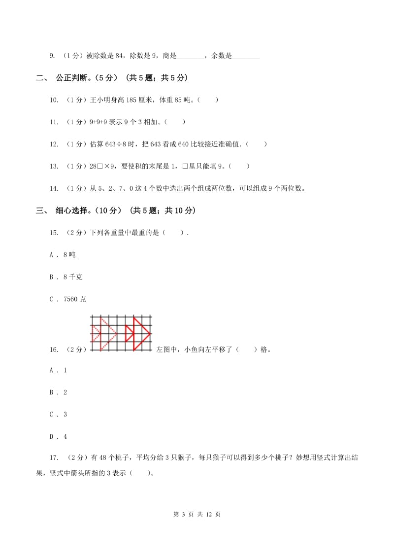 长春版2019-2020学年三年级上学期数学期中试卷B卷_第3页