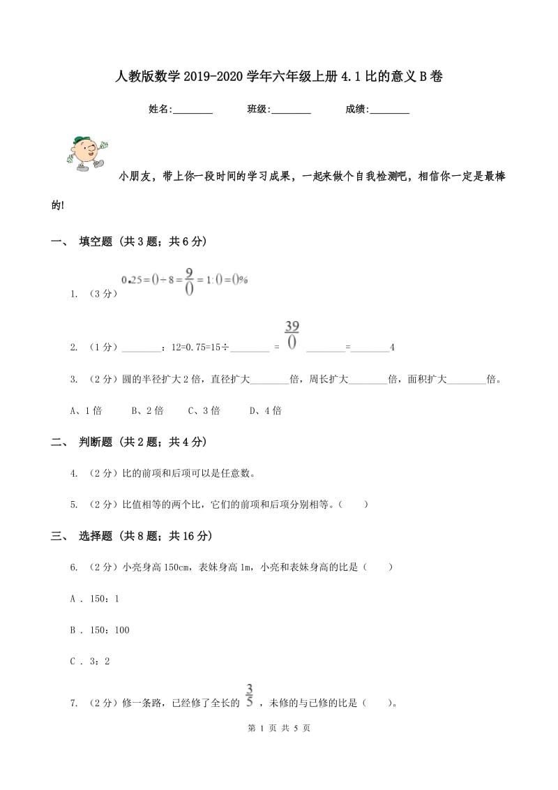 人教版数学2019-2020学年六年级上册4.1比的意义B卷_第1页