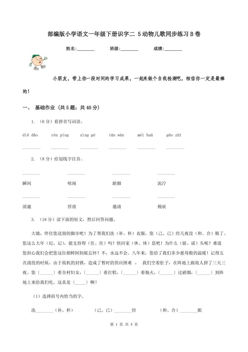 部编版小学语文一年级下册识字二 5动物儿歌同步练习B卷_第1页