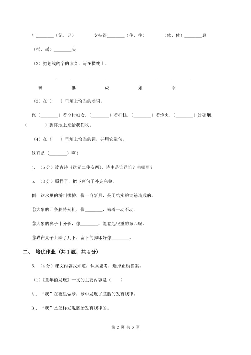 部编版小学语文一年级下册识字二 5动物儿歌同步练习B卷_第2页