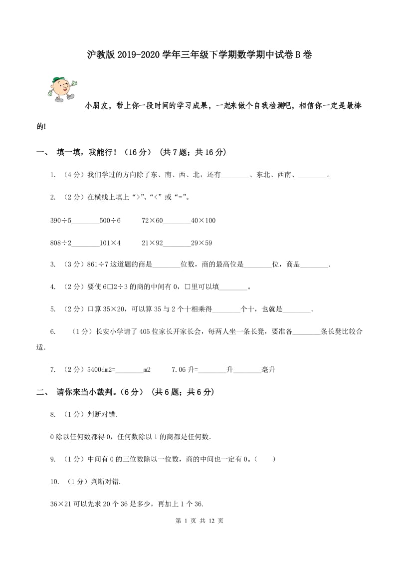 沪教版2019-2020学年三年级下学期数学期中试卷B卷_第1页