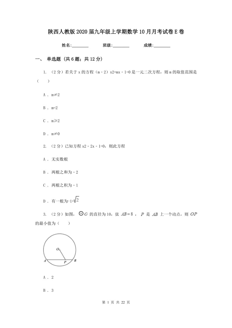 陕西人教版2020届九年级上学期数学10月月考试卷E卷_第1页