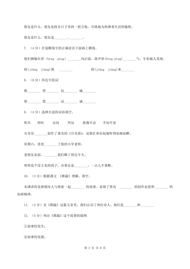 苏教版语文五年级上册第三单元第9课《推敲》同步练习B卷_第2页