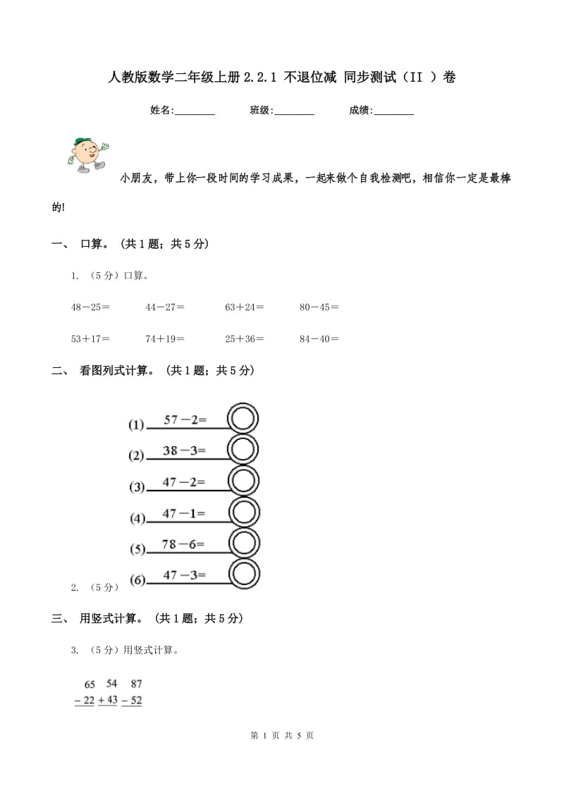 人教版数学二年级上册2.2.1 不退位减 同步测试（II ）卷_第1页