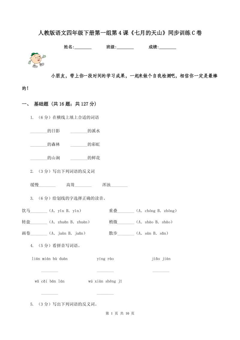 人教版语文四年级下册第一组第4课《七月的天山》同步训练C卷_第1页
