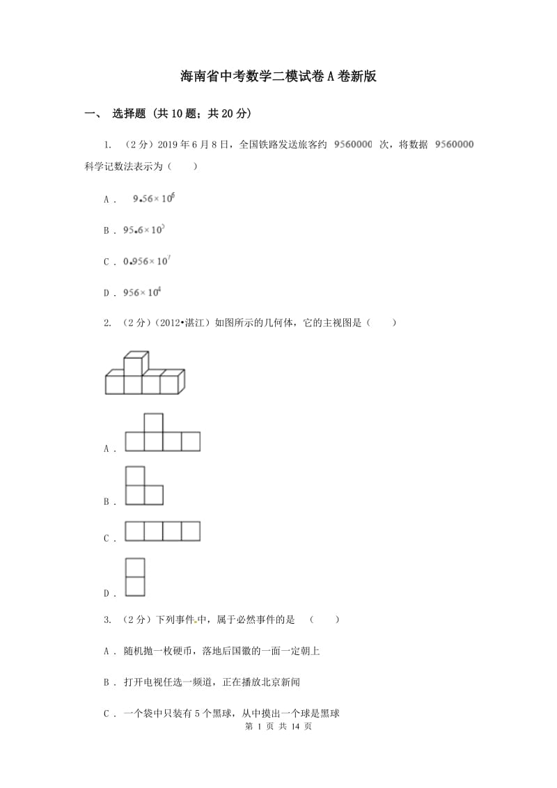海南省中考数学二模试卷A卷新版_第1页