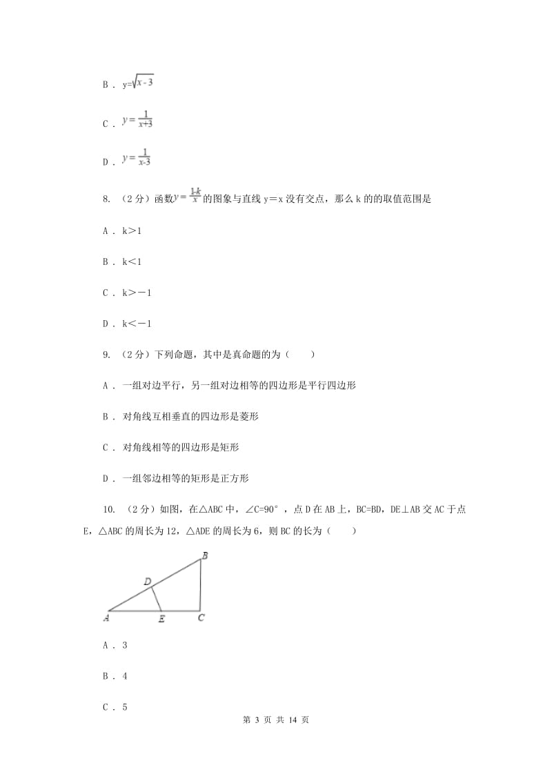 海南省中考数学二模试卷A卷新版_第3页