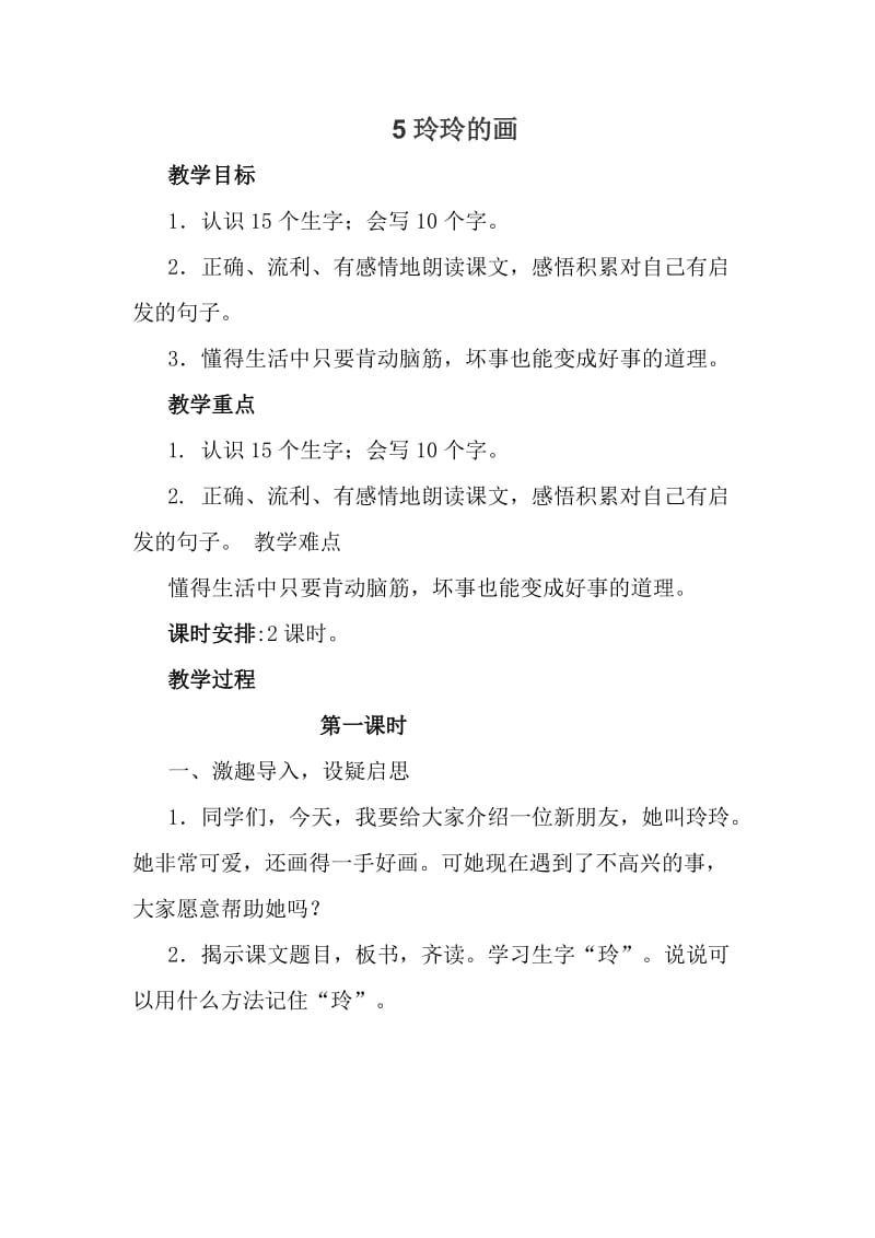 部编版二年级语文上册《5--玲玲的画》教学设计_第1页