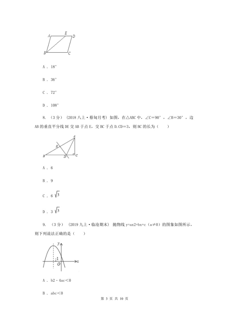 冀教版2020年中考数学试卷D卷新版_第3页