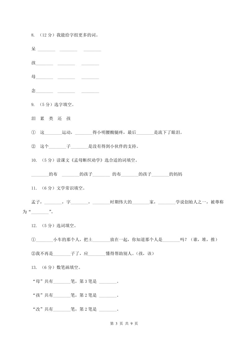 语文S版二年级上册第六单元第24课《孟母断织劝学》同步练习A卷_第3页