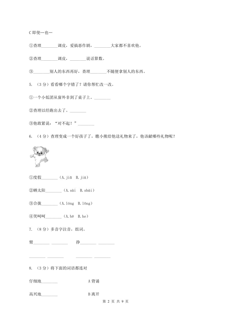 人教版语文三年级上册第八组第32课《好汉查理》同步练习(II )卷_第2页