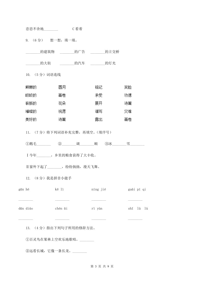 人教版语文三年级上册第八组第32课《好汉查理》同步练习(II )卷_第3页