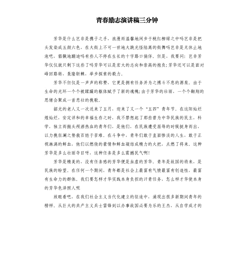 青春励志演讲稿三分钟.docx_第1页