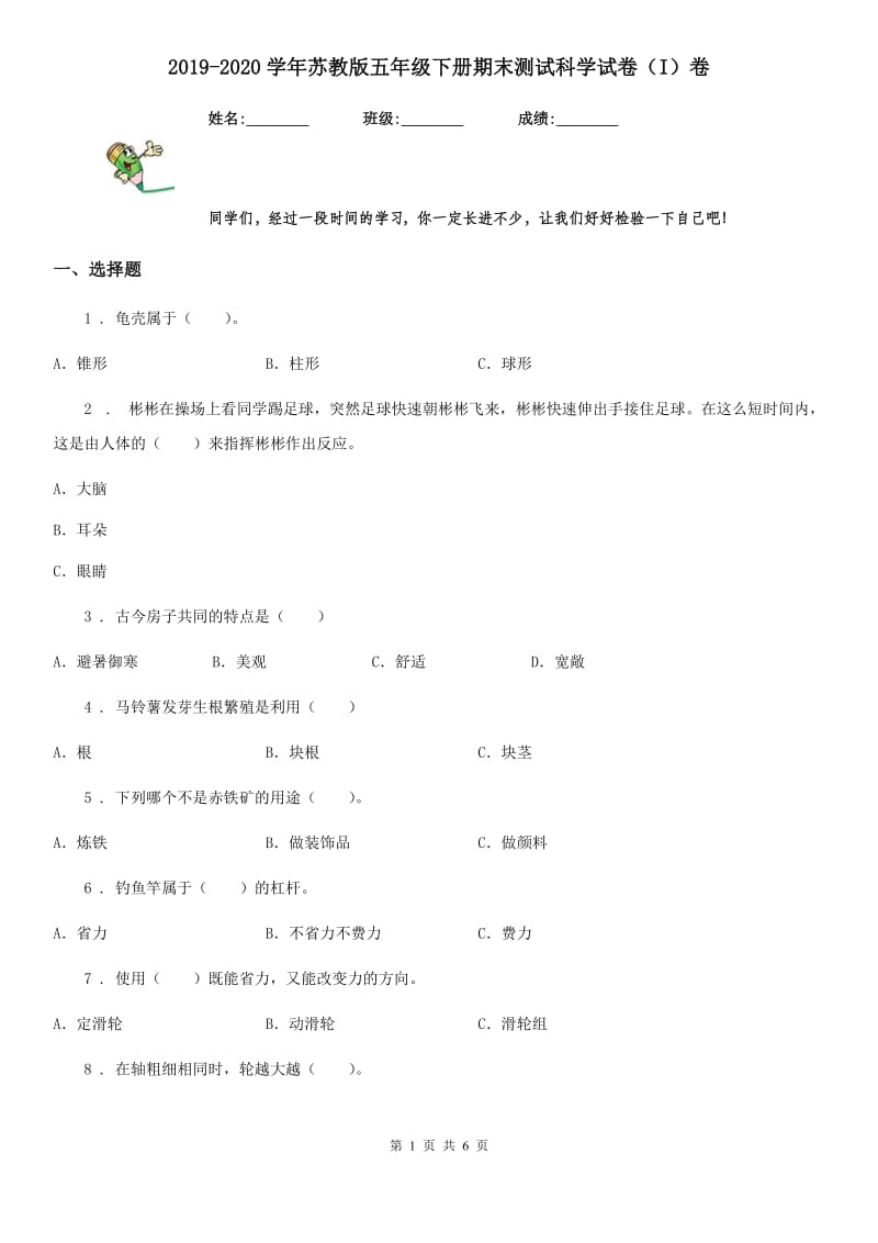 2019-2020学年苏教版五年级下册期末测试科学试卷（I）卷_第1页