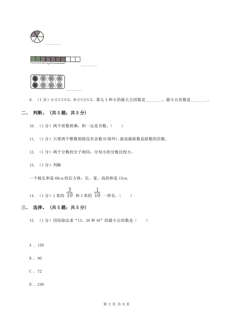 人教版五年级数学下册期中测试B卷A卷_第2页