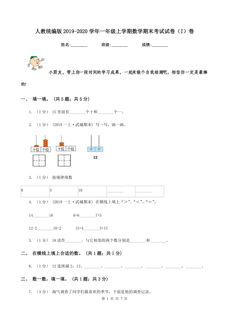 人教统编版2019-2020学年一年级上学期数学期末考试试卷（I）卷_第1页