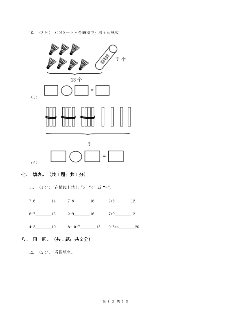 人教统编版2019-2020学年一年级上学期数学期末考试试卷（I）卷_第3页