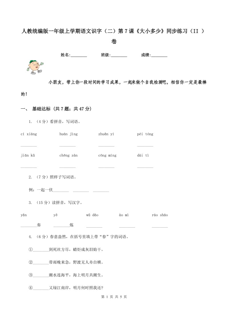 人教统编版一年级上学期语文识字(二)第7课《大小多少》同步练习(II )卷_第1页