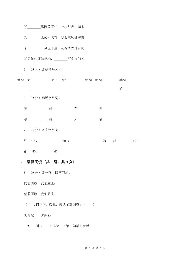 人教统编版一年级上学期语文识字(二)第7课《大小多少》同步练习(II )卷_第2页