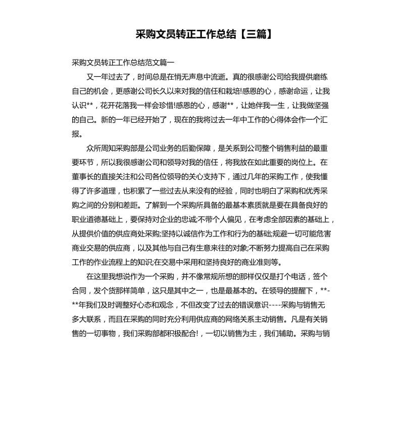 采购文员转正工作总结三篇.docx_第1页