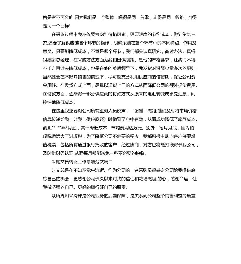 采购文员转正工作总结三篇.docx_第2页