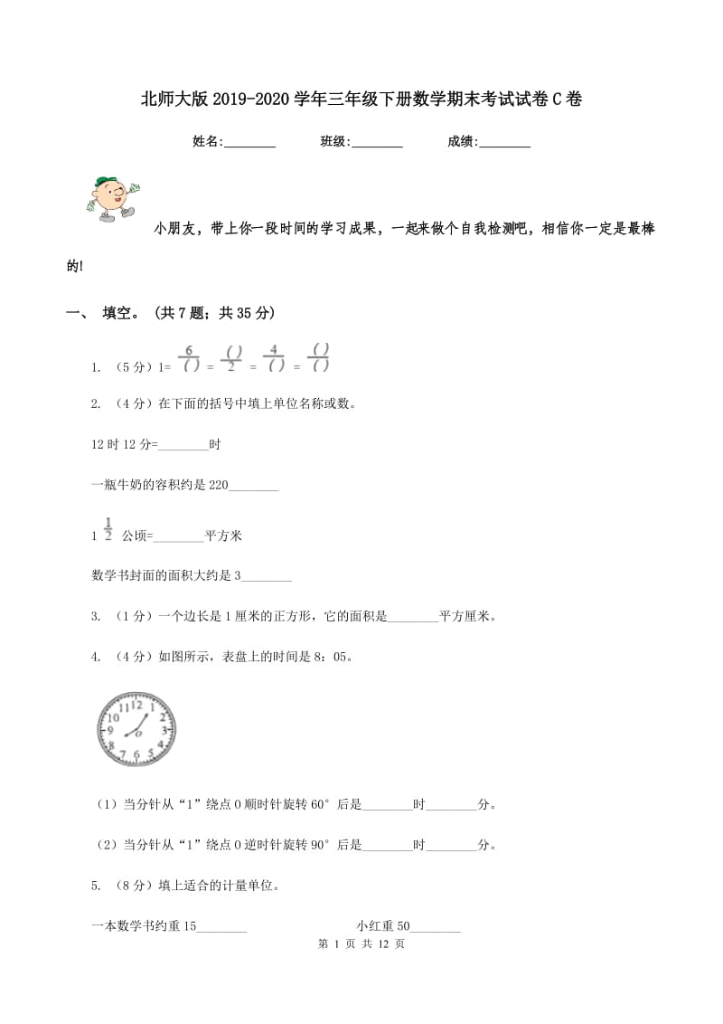 北师大版2019-2020学年三年级下册数学期末考试试卷C卷_第1页