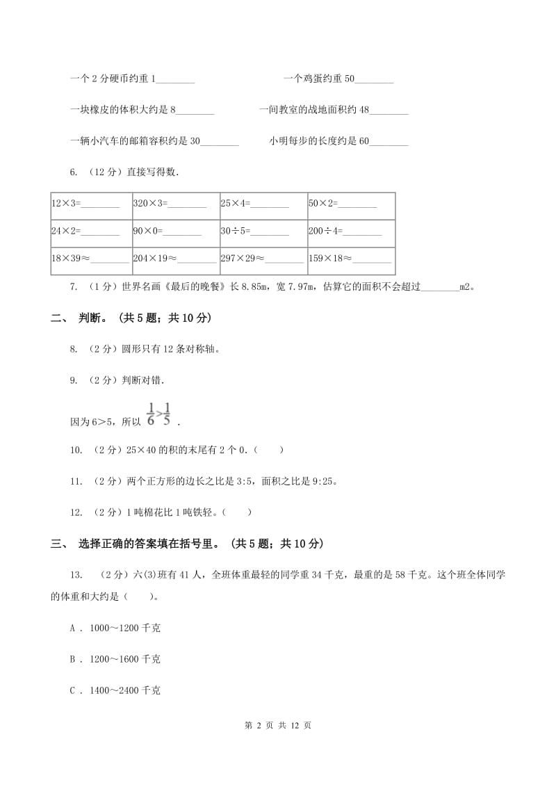 北师大版2019-2020学年三年级下册数学期末考试试卷C卷_第2页