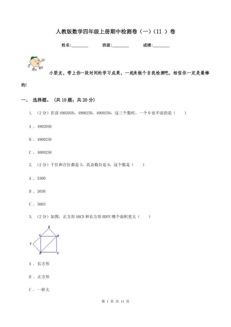 人教版数学四年级上册期中检测卷(一)(II )卷_第1页